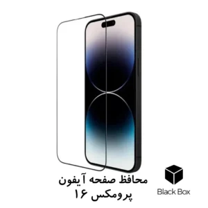 گلس صفحه نمایش گوشی آیفون 16 پرو مکس